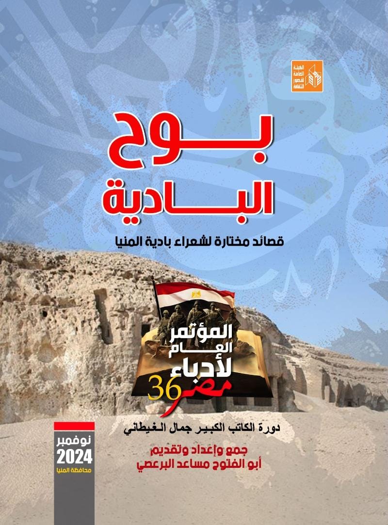 بوح البادية.. قصائد مختارة لشعراء بادية المنيا ضمن إصدارات مؤتمر أدباء مصر 